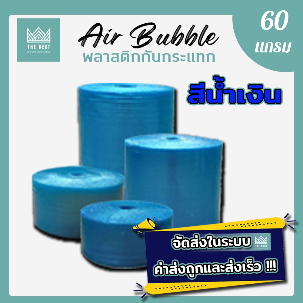 แอร์บับเบิ้ลสีน้ำเงิน ความหนา 60 แกรม ยาว 100 ส่งในระบบ shopee ส่งเร็ว ส่งถูก !!!