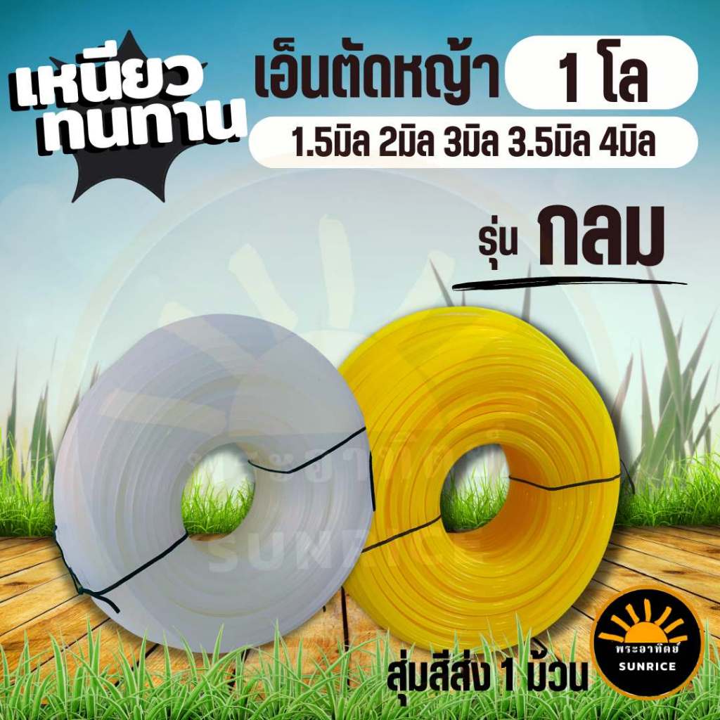 เอ็นตัดหญ้า แบบ กลม ส่งคละสี ส้ม เหลือง ขาว หนัก 1 กิโลกรัม เต็ม! ขนาด 2 มิล /2.5 มิล /3 มิล/3.5 มิล / 4 มิล