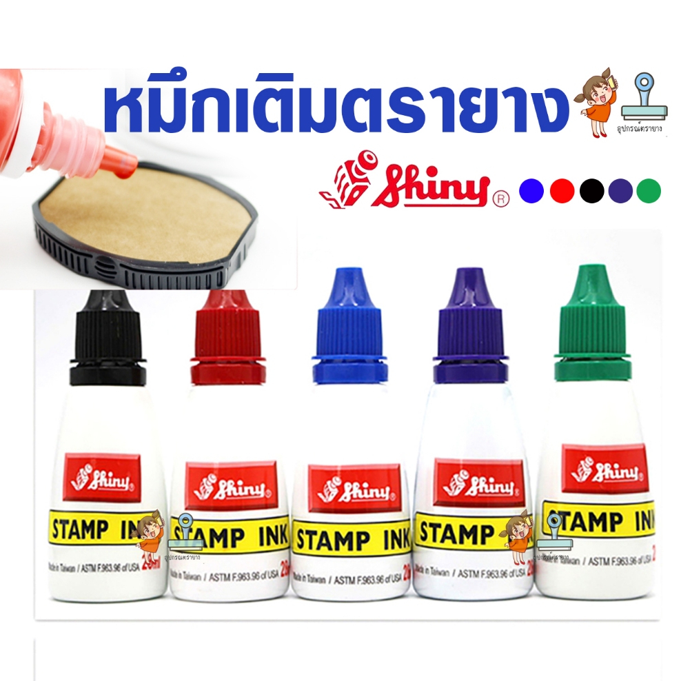 น้ำหมึกตรายาง shiny หมึกเติมตรายาง หมึกขวดหยอดแป้นปั้ม หยอดด้ามตลับพลิกได้ทุกยี่ห้อ