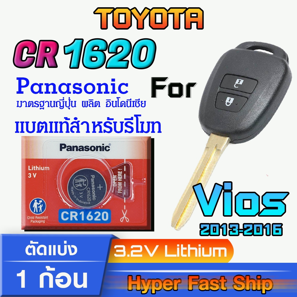 ถ่าน แบตรีโมท Toyota Vios 2013-2017 แท้ ตรงรุ่น ถูกกว่าศูนย์ ล้าน% (Panasonic CR1620)