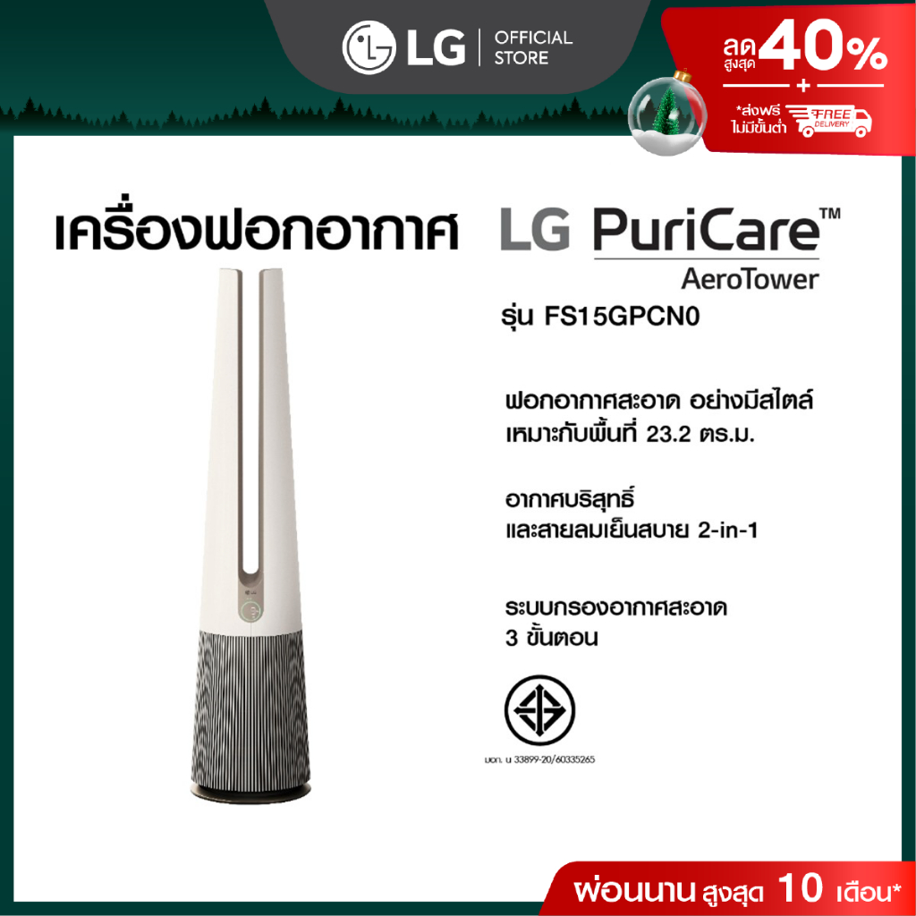 เครื่องฟอกอากาศ LG PuriCare AeroTower สีเบจ รุ่น FS15GPCN0