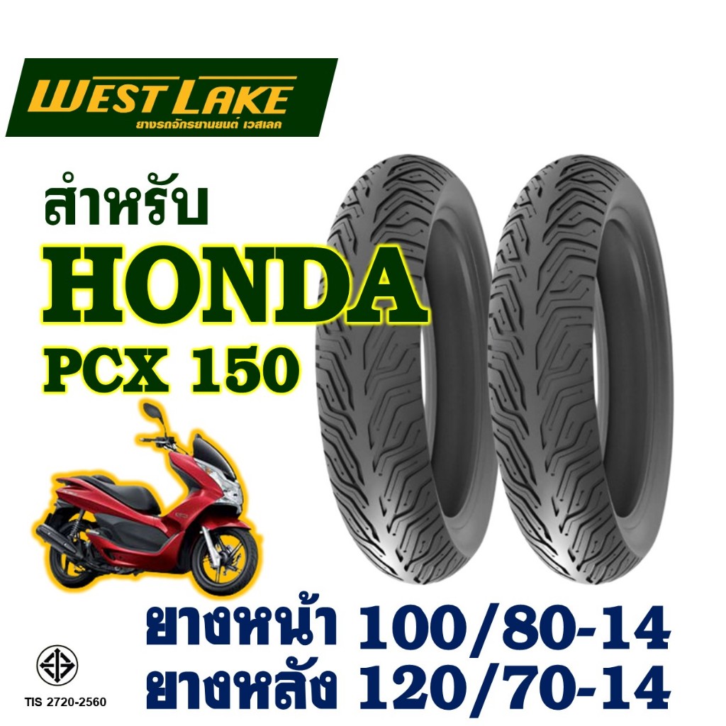 ยางนอก (ไม่ใช้ยางใน) Westlake เวสเลค CLICK160 , PCX150 ปี18-20 ยางหน้า 100/80-14 ยางหลัง 120/70-14