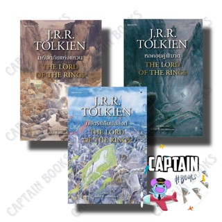 หนังสือ ลอร์ดออฟเดอะริงส์ เล่ม1 2 3      ผู้เขียน : เจ.อาร์.…