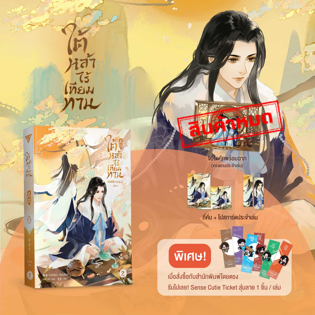 Sensebook ใต้หล้าไร้เทียมทาน เล่ม 2 **ของแถมหมด