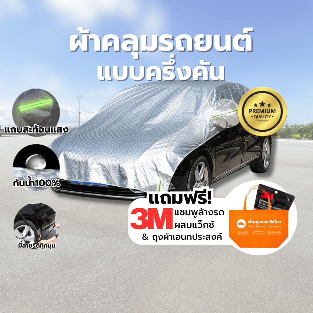 ผ้าคลุมรถยนต์ แบบหนาพิเศษ กันฝน แดด UV100% ผ้าคลุมรถ รถยนต์ SUV TOYOTA HONDA ISUZU คลุมครึ่งคัน