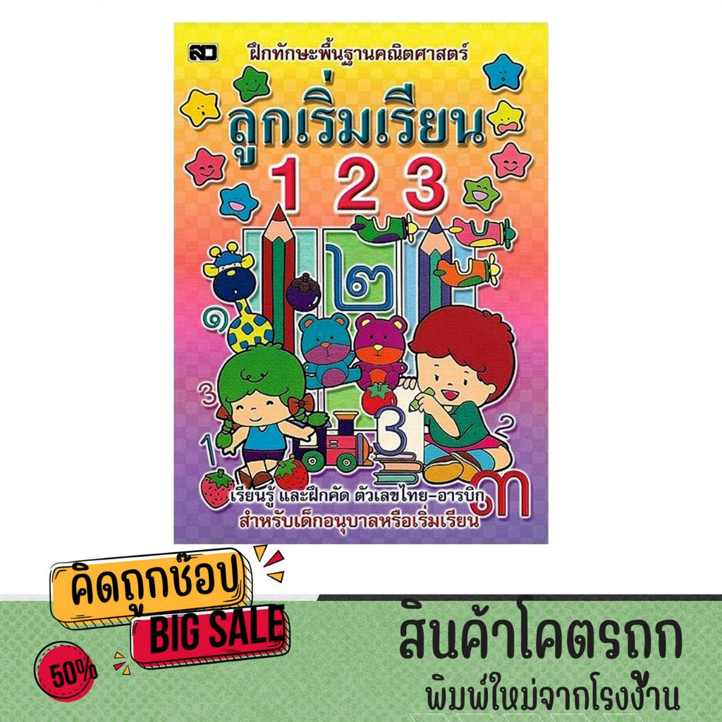 kidtuk เรียนอนุบาล 123 เตรียมความพร้อมคณิตศาสตร์ แบบฝึกหัดและเรียนรู้ตัวเลขไทย-อารบิก หัดนับภาพและระบายสี ราคาพิเศษ