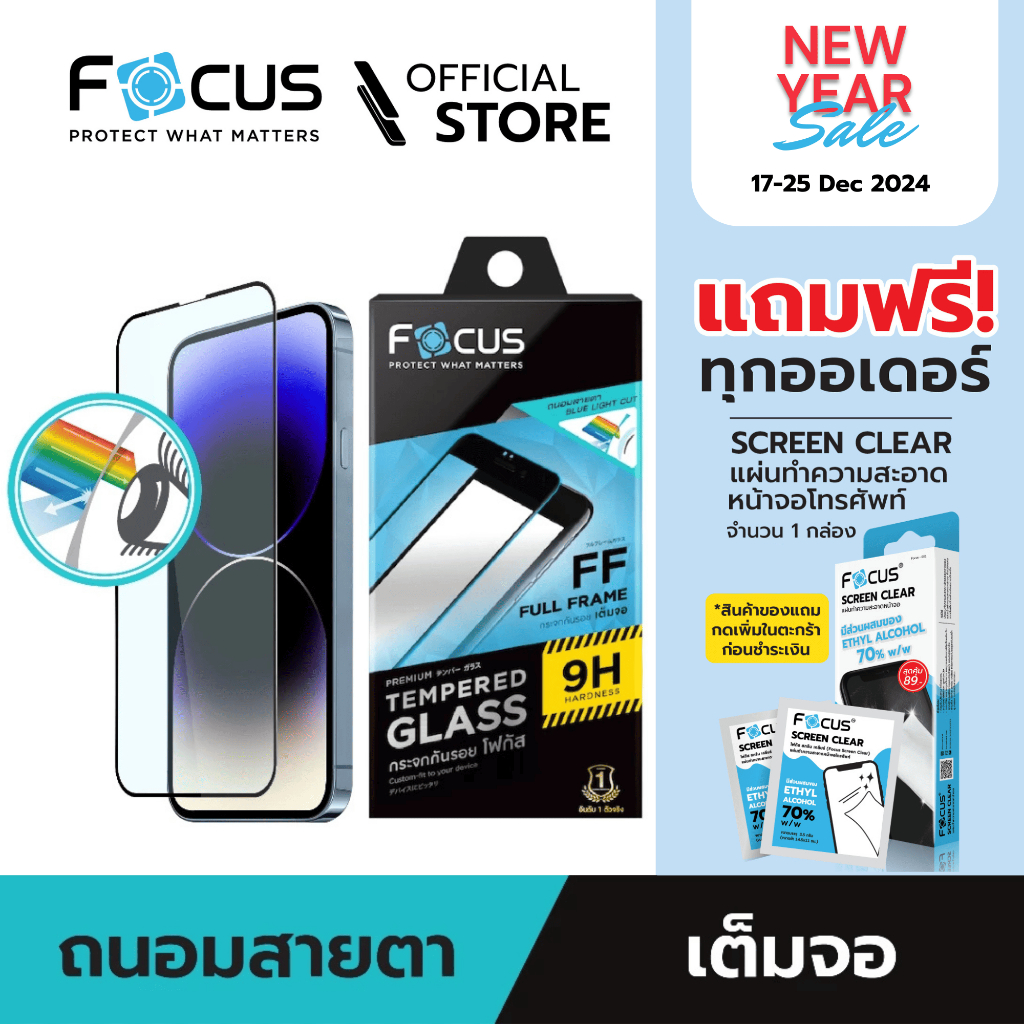 [Official] [ไอโฟน 16 ทุกรุ่น] Focus ฟิล์มกระจกกันรอย เต็มจอ ถนอมสายตา ปกป้องดวงตาจากแสงสีฟ้าบนหน้าจอ - TG FF BB