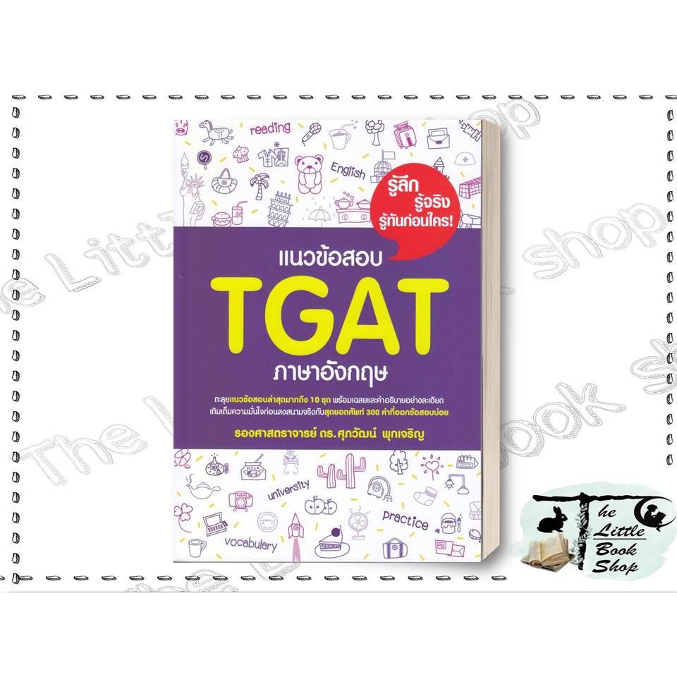 [พร้อมส่ง] หนังสือ แนวข้อสอบ TGAT ภาษาอังกฤษ ผู้เขียน ศุภวัฒน์ พุกเจริญ