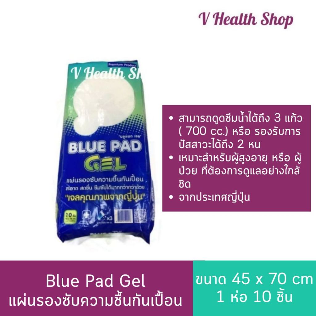 Blue Pad Gel แผ่นรองซับความชื้นกันเปื้อน ยี่ห้อ บลูแพด (10แผ่น) ไซส์ L ขนาด 45 x 70 cm