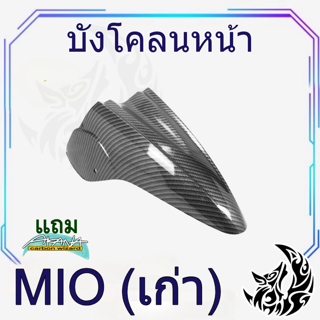 บังโคลนหน้า MIO เคฟล่าลายสาน 5D สวยคมชัด พร้อมเคลือบเงา ฟรีสติ๊กเกอร์ AKANA 1 ชิ้น