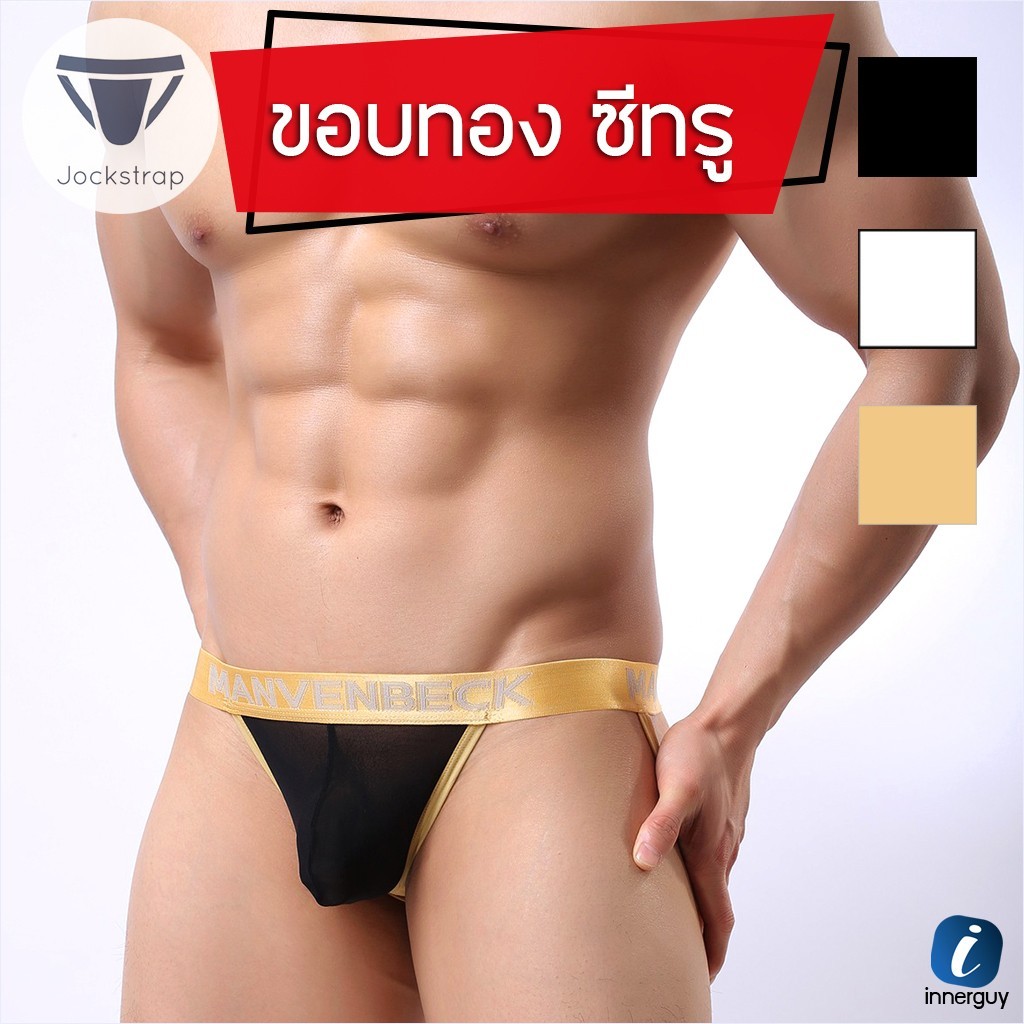 กางเกงในชาย Jockstrap MANVENBECK ขอบสีทอง รุ่น Gold ยางยืดดี ผ้าซีทรู ทรงจ๊อคสแตป 2 เส้นคาดด้านหลัง
