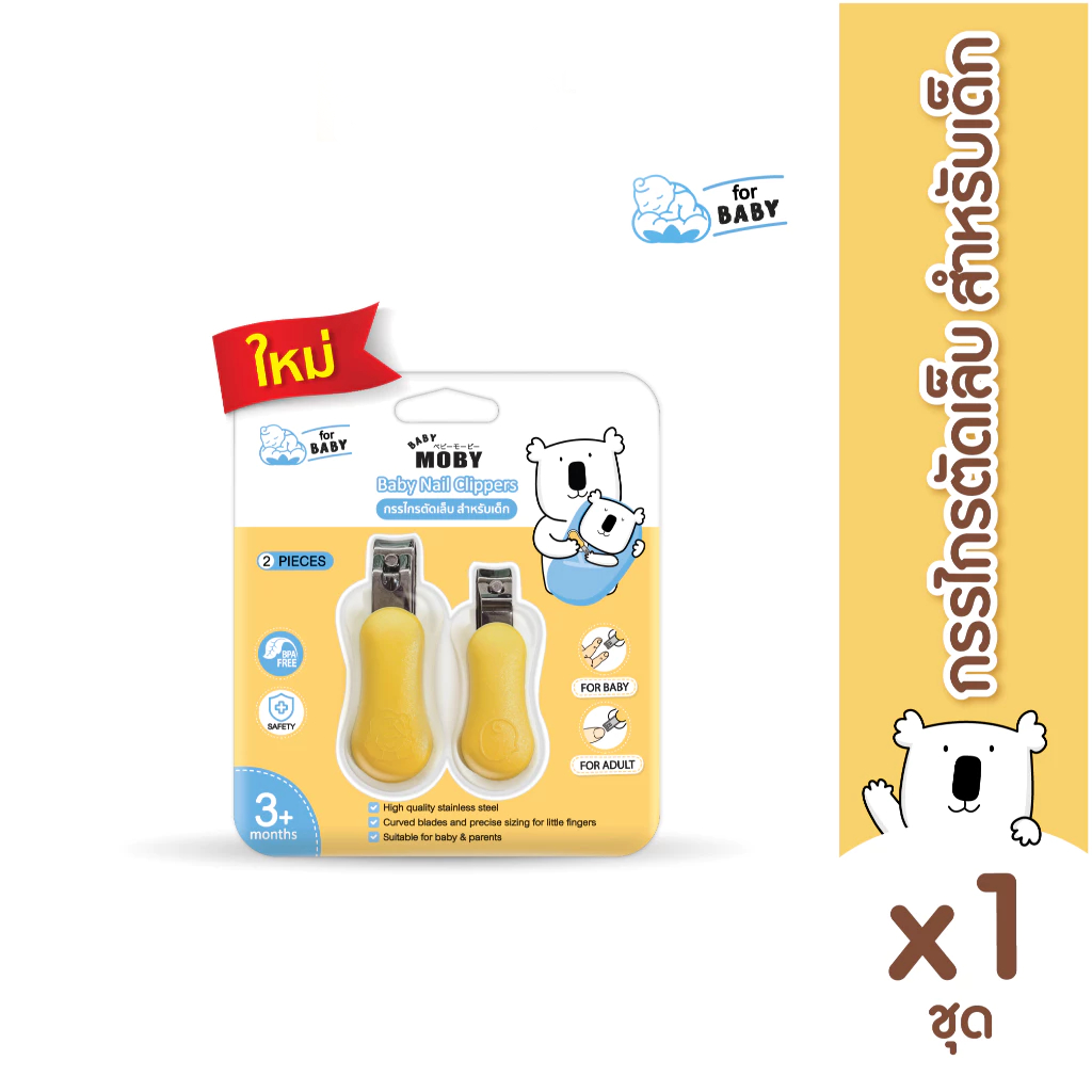 MOBY (โมบี้) กรรไกรตัดเล็บสำหรับเด็กและผู้ใหญ่ กรรไกรตัดเล็บพกพา ผลิตจากสเเตนเลส