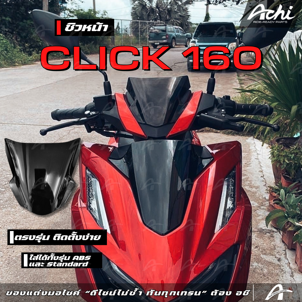 ชิวหน้า Honda Click160 Click160 ปี2021-2022 ติดตั้งง่าย ใส่ได้ทั้งรุ่น Standard & ABS แถมกาว3M [ACHI]