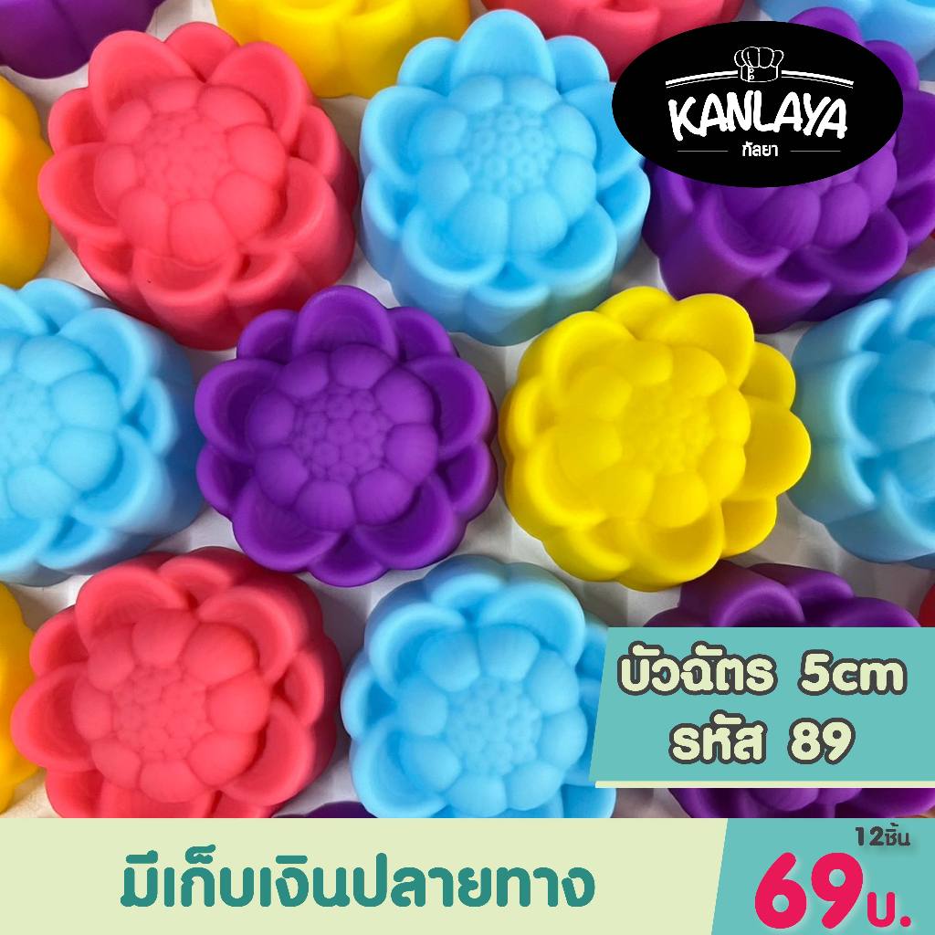 5cm บัวฉัตร รหัส89 (12 ชิ้น/1โหล) SKU : 104892