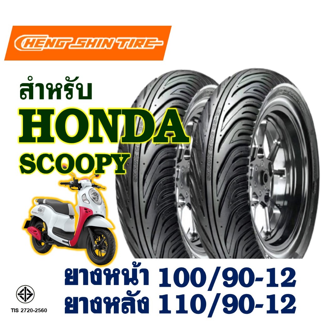 ยางนอก CHENG SHIN สําหรับ HONDA SCOOPY ยางหน้า 100/90-12 , ยางหลัง 110/90-12 (ไม่ใช้ยางใน)