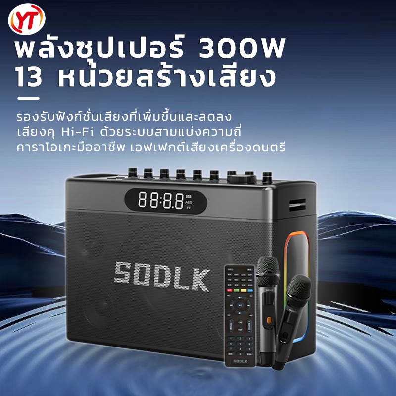 SODLK bluetooth speaker รุ่น: S1127PLUS รองรับTWS/USB/TF/AUX ลำโพงบลูทูธเบสหนักๆ 300W ลำโพงพร้อมไมค์