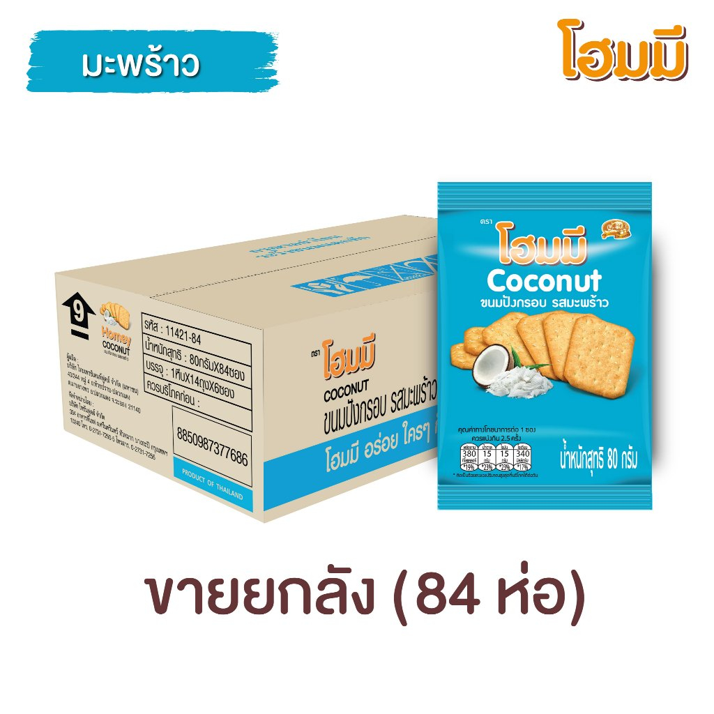 Homey ขนมปังกรอบ โฮมมี รสมะพร้าว ขนาด 80g. จำนวน 84 ซอง (ยกลัง)