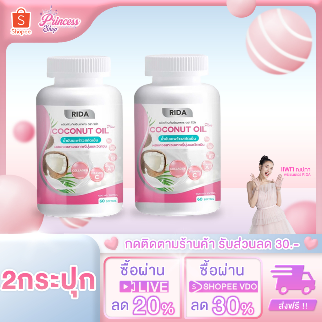 [ 2 กระปุก ] Rida Coconut Oil Plus น้ำมันมะพร้าวสกัดเย็น ริด้า โคโค่ ออย พลัส คุมหิว เร่งเผาผลาญ