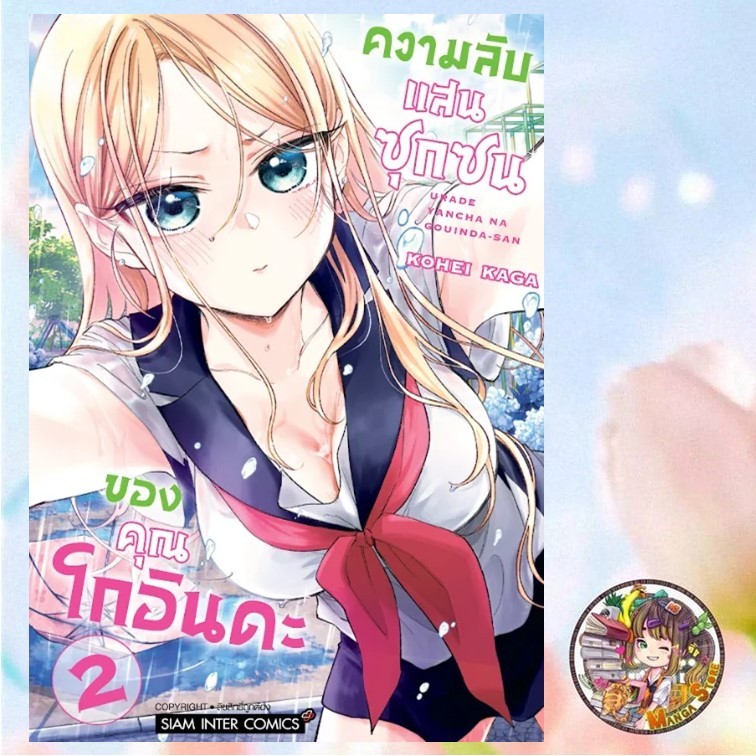 จอง ความลับแสนซุกซนของคุณโกอินดะ เล่ม 1-2 มือ 1