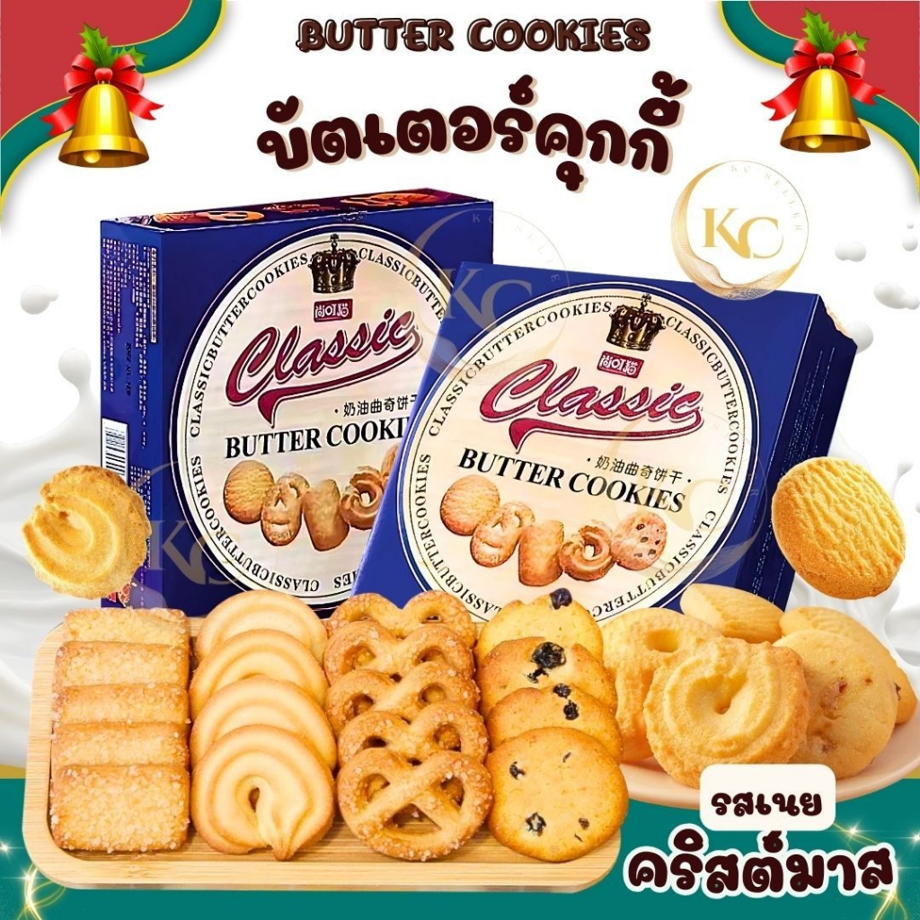 Ciassic บัตเตอร์คุกกี้ Butter Cookies ขนาดบรรจุ200g. คุกกี้รวมรส ขนมขบเคี้ยว รสนมวนิลา คุกกี้กระป๋อง พร้อมส่งในไทย