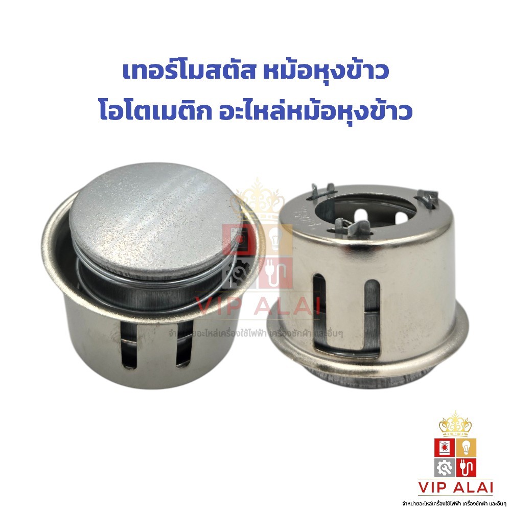 ออโต้หม้อหุงข้าวเนชั่นแนลและพานาโซนิค อะไหล่หม้อหุงข้าว ออโต้หม้อหุงข้าว ออโตเมติกหม้อหุงข้าว แบบ 3 ขา