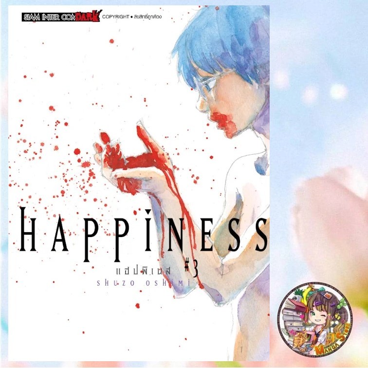 HAPPINESS เล่ม 1-3 มือ 1