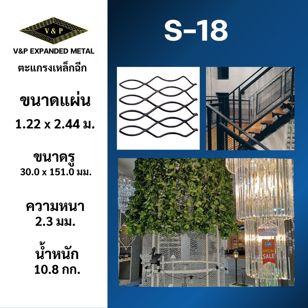 เหล็กฉีก S-18 ทำประตู หน้าต่าง บ้าน ด้วยตะแกรงเหล็กยี่ห้อวีแอนด์พี ราคา ถูกที่สุด โปรบีเคเค