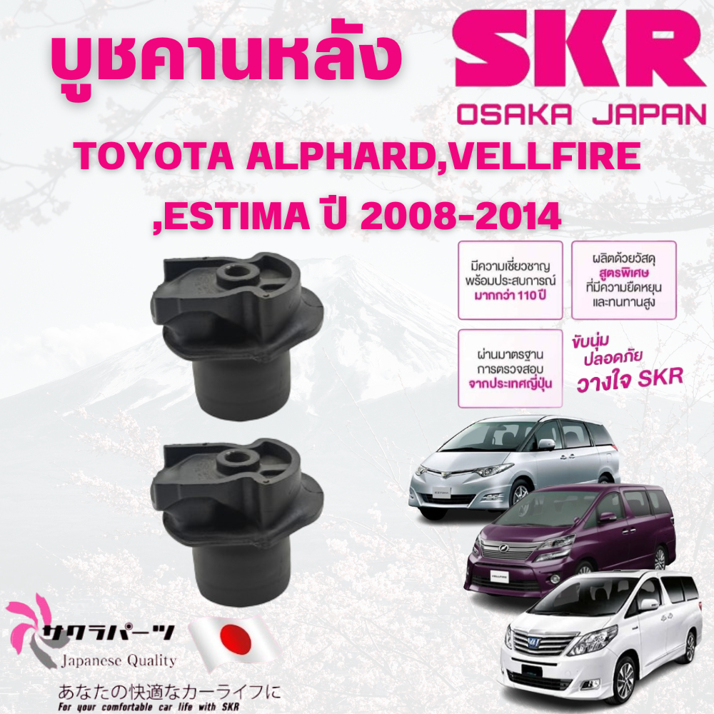 SKR บูชคานหลัง TOYOTA ALPHARD,VELLFIRE,ESTIMA ปี 2008-2014 (1คู่) นำเข้าจากญี่ปุ่น