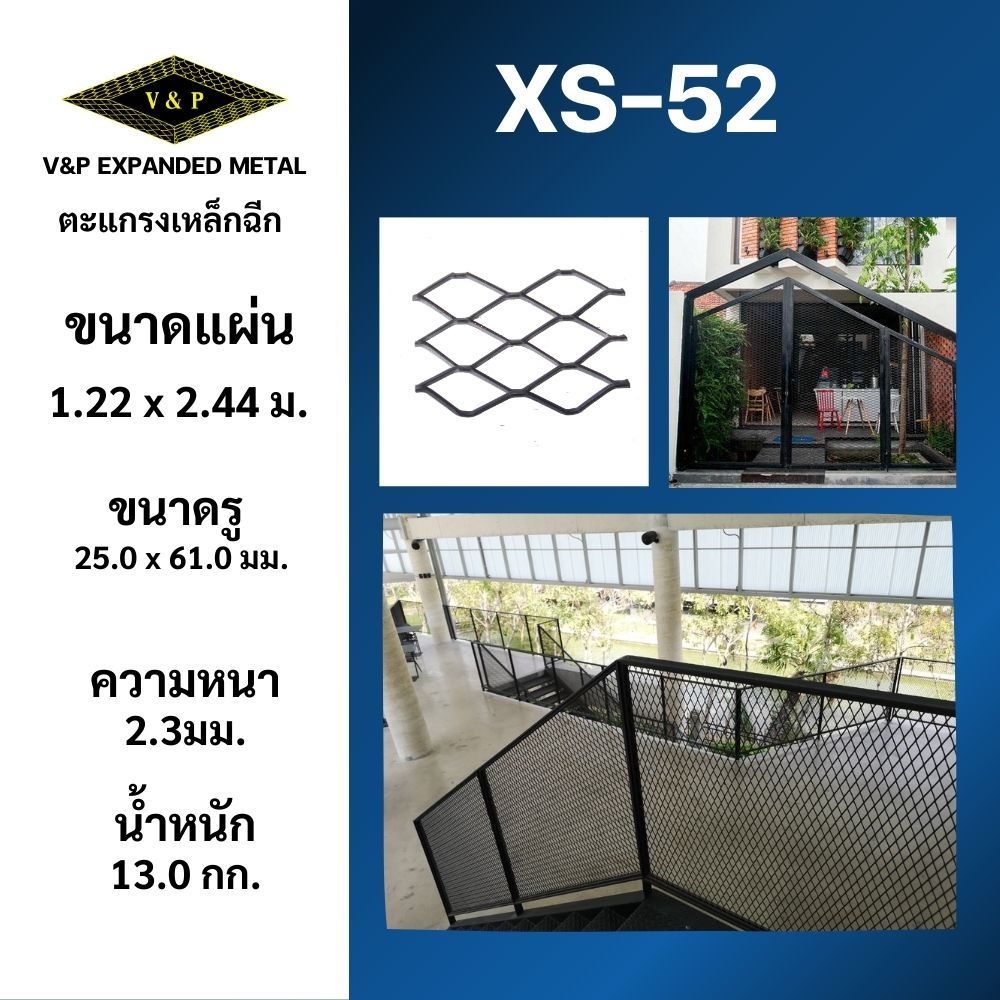 ตะแกรงเหล็กฉีก รุ่น XS-52 หนา 2.3 มม. ระเบียงกันตก ราวบันได รั้ว ประตู หน้าต่างกันขโมย