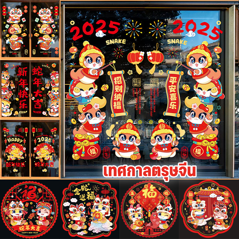 2025 Wall Decal ตรุษจีน สติกเกอร์ติดกระจก สติกเกอร์งูปีแก้ว ติดง่ายไม่ทำกระจกเป็นรอย สําหรับตกแต่งบ้าน เทศกาลตรุษจีน