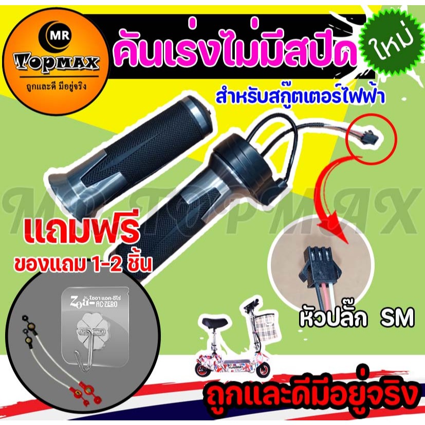 คันเร่งจักรยานไฟฟ้า แบบไม่มีสปีด TOPMAX ใช้ได้กับสกู๊ตเตอร์และรถจักรยานไฟฟ้า (ราคาโรงงาน)