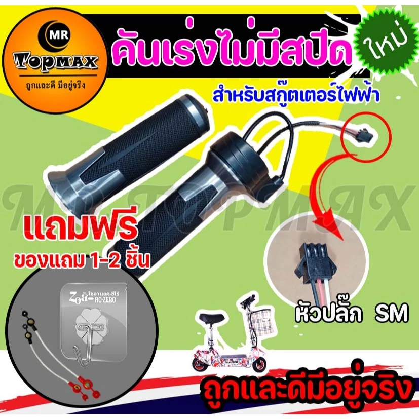 คันเร่งจักรยานไฟฟ้า แบบไม่มีสปีด TOPMAX ใช้ได้กับสกู๊ตเตอร์และรถจักรยานไฟฟ้า (ราคาโรงงาน)