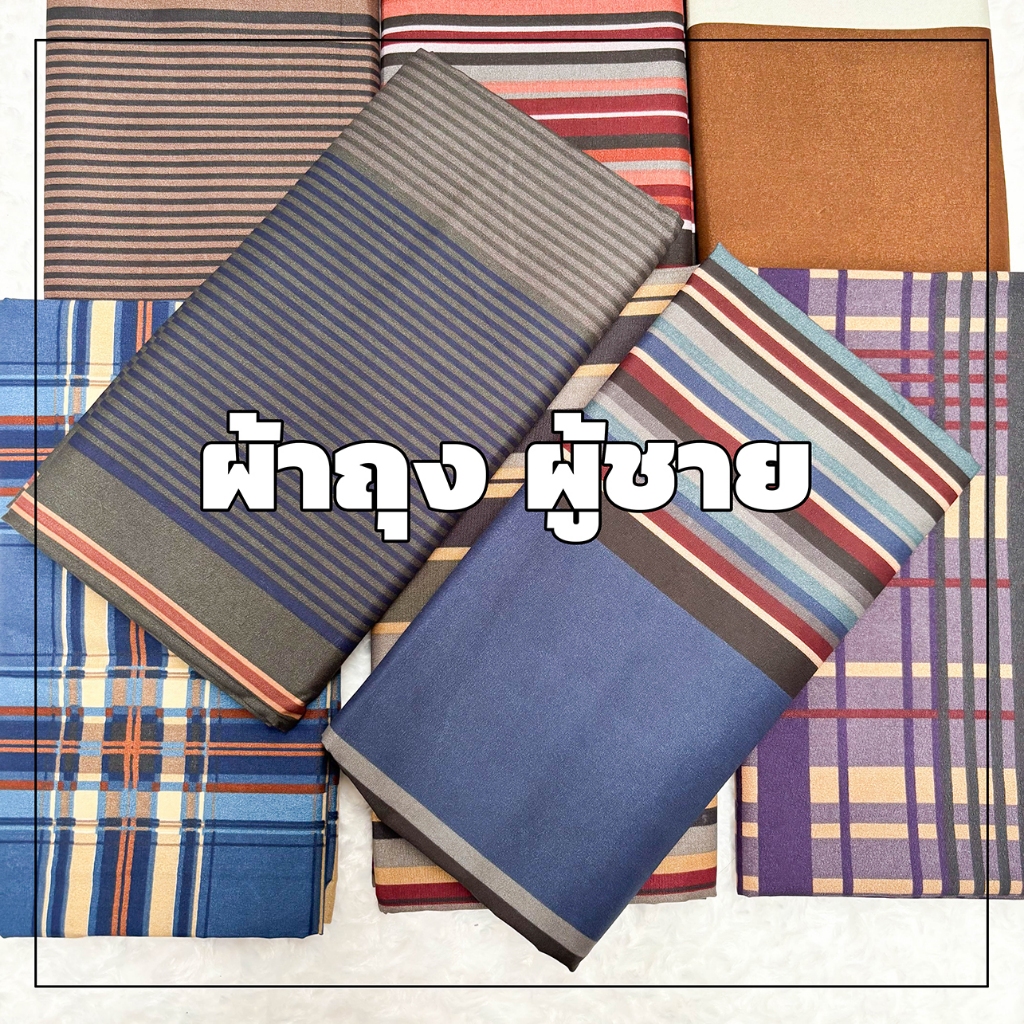 ผู้ชาย ผ้าถุง 5ผืน สามารถเลือกลายได้ คุณภาพดีมาก man's sarong