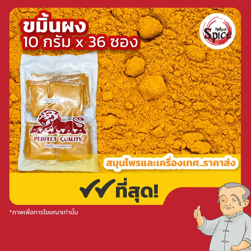 ขมิ้นผง มี 36 ห่อ ห่อละ 10 กรัม
