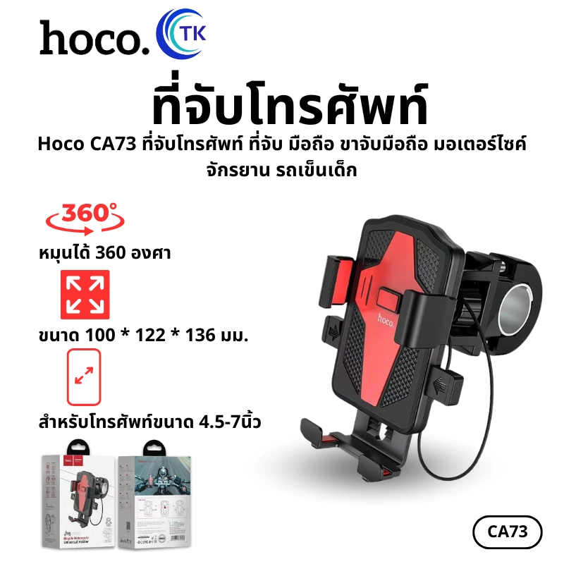 Hoco CA73 ที่จับโทรศัพท์ ที่จับ มือถือ ขาจับมือถือ มอเตอร์ไซค์ จักรยาน รถเข็นเด็ก พร้อมส่ง