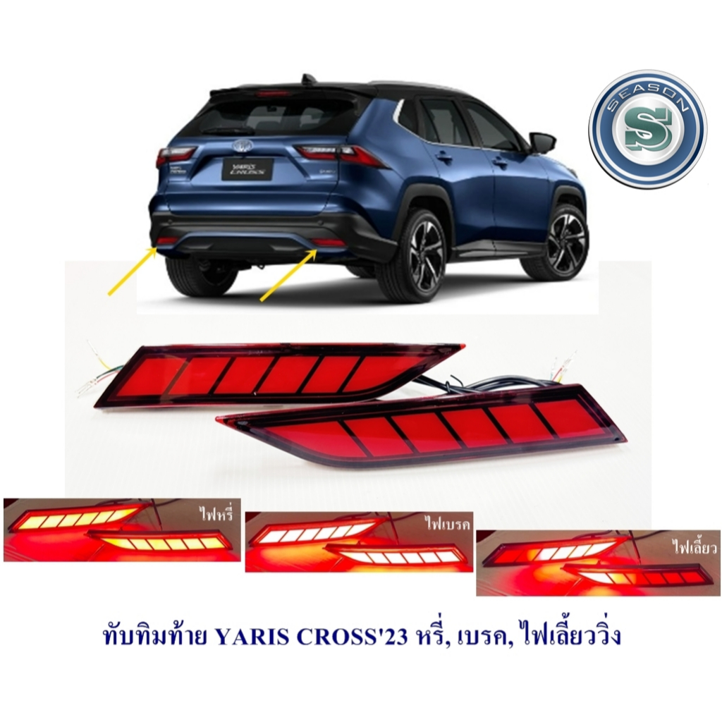 ทับทิมท้าย TOYOTA YARIS CROSS 2023 หรี่,เบรค,ไฟเลี้ยววิ่ง สีแดง/SMOKE