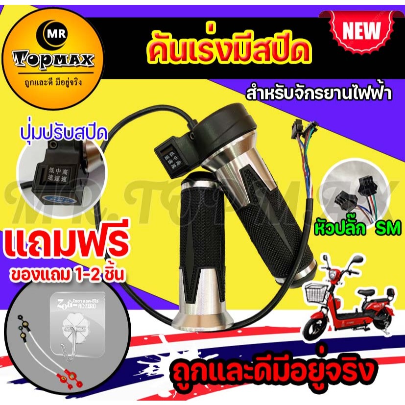 คันเร่งมีสปีด คันเร่งปรับได้ 3 ระดับ ที่จับคันเร่งจักรยานไฟฟ้า แบบมีสปีด FA-103