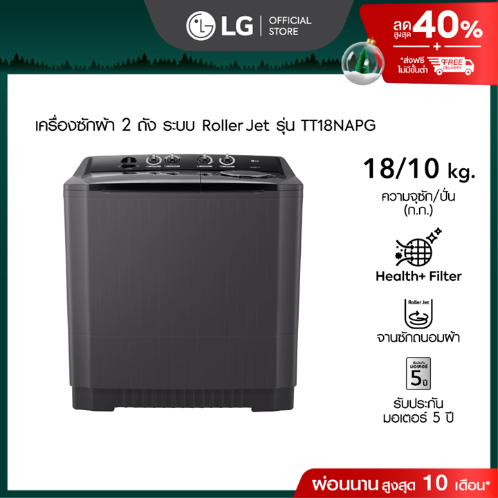 เครื่องซักผ้า 2 ถัง รุ่น TT18NAPG ระบบ Roller Jet ซัก 18 กก.