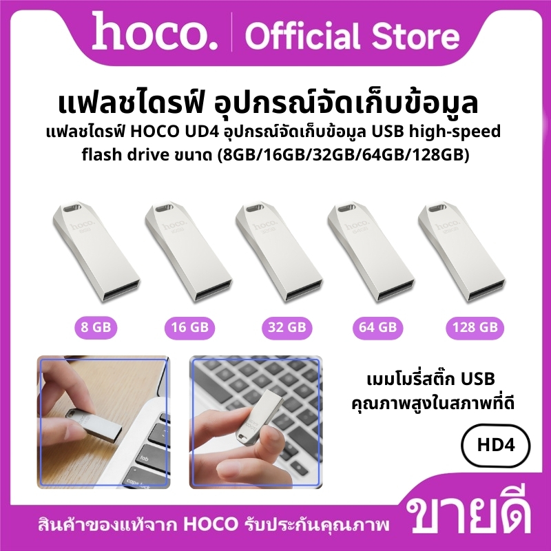 แฟลชไดรฟ์ HOCO UD4 อุปกรณ์จัดเก็บข้อมูล USB high-speed flash drive ขนาด (8GB/16G