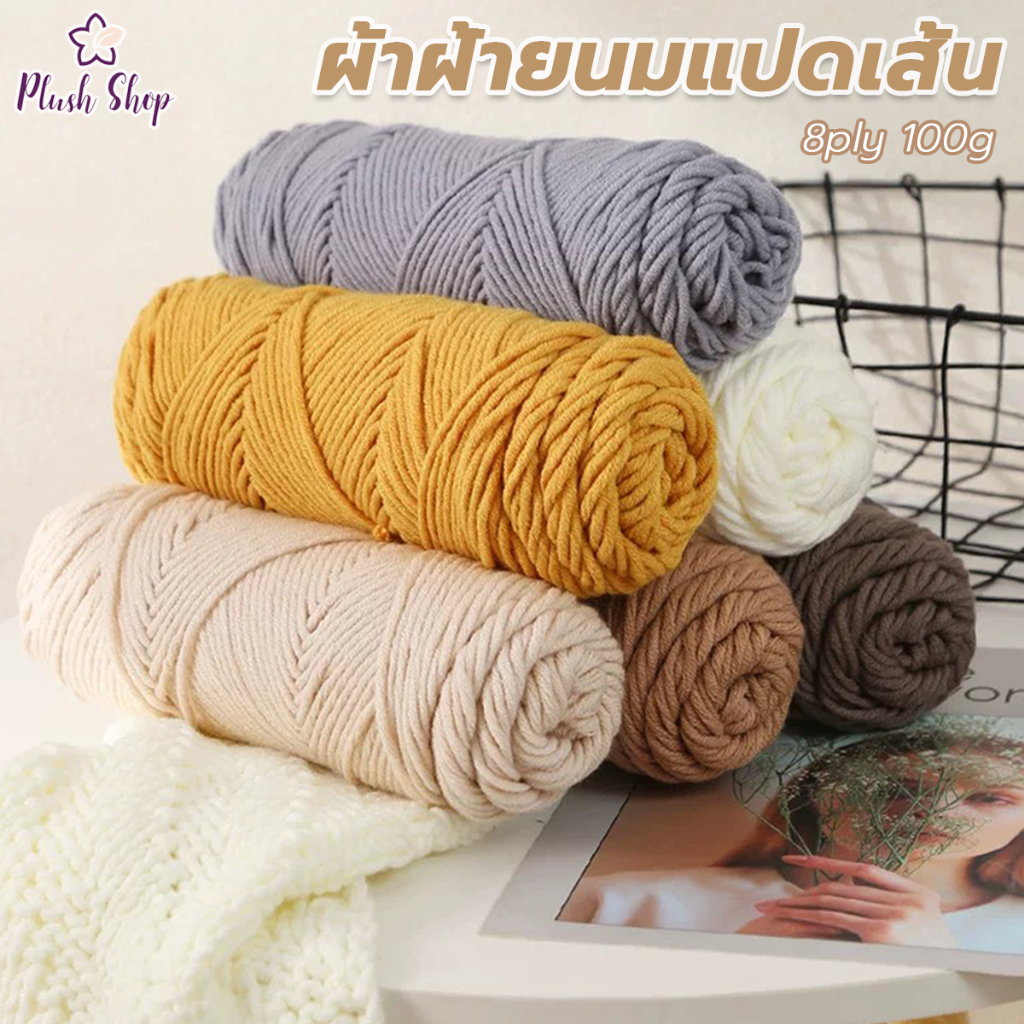 ไหมพรมคอตตอนนม น้ำหนัก100กรัม 8ply milk cotton yarn พร้อมส่งจากไทย