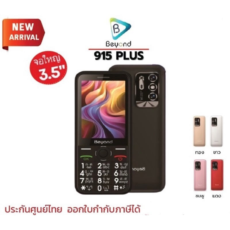 Beyond 915 Plus ปุ่มกดหน้าจอใหญ่ 3.5" ตัวหนังสือใหญ่ มีกล้องถ่ายรูป และไฟฉาย ใส่ได้2ซิม ประกันศูนย์ไ