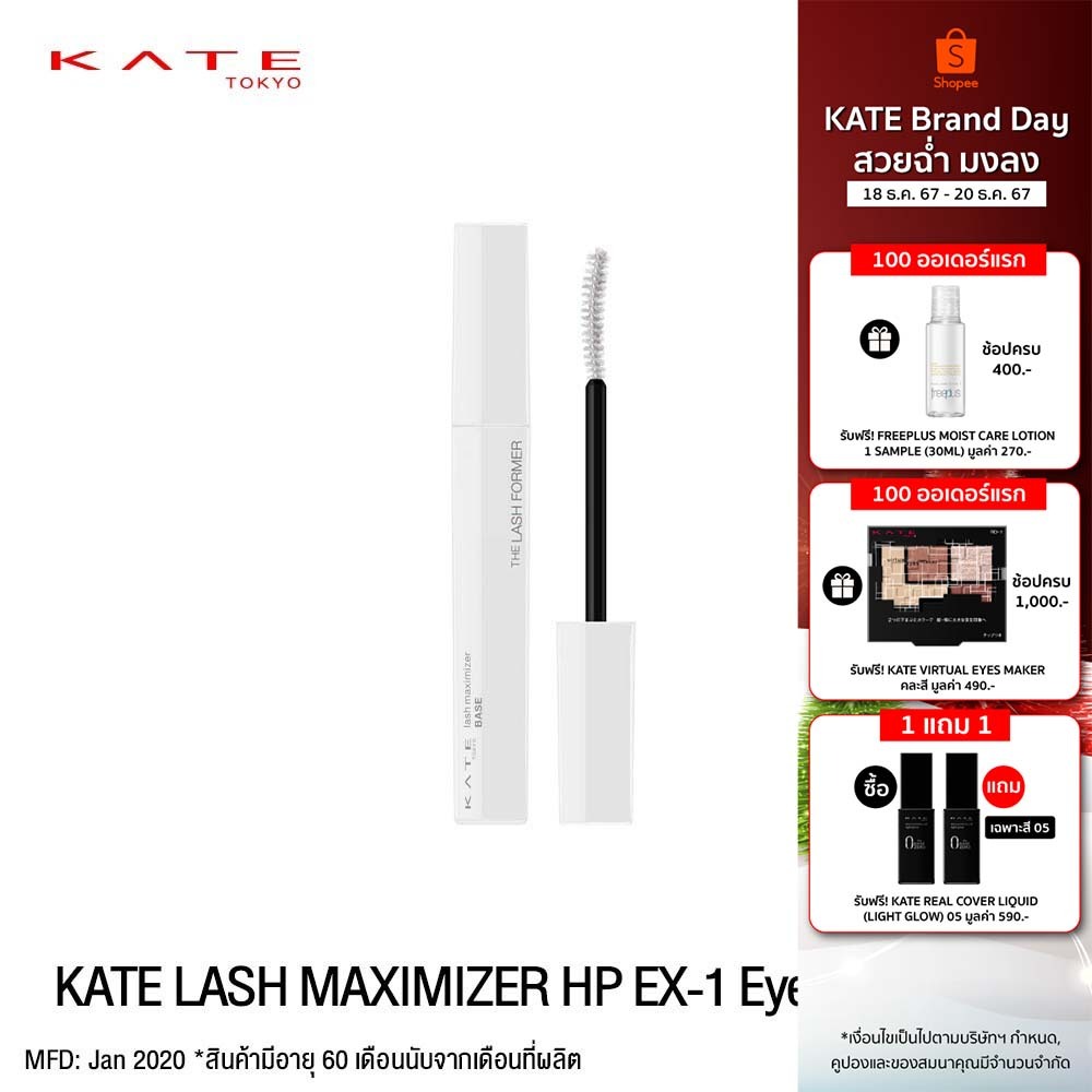 KATE มาสคาร่าเบส LASH MAXIMIZER HP EX-1 กันน้ำ กันเหงื่อ