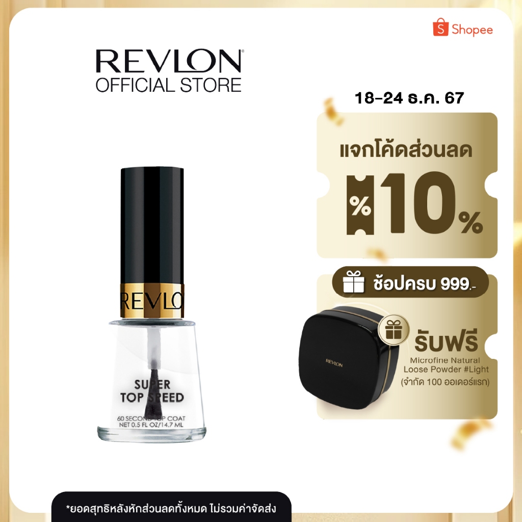 Revlon Top Speed 60 Second Top Coat 14.7ml. เรฟลอน ท้อป สปีซ ท้อป โค้ด (ที่เคลือบสีเล็บ)