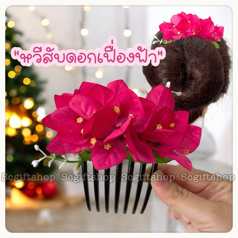 (พร้อมส่ง) งานไทย กิ๊บดอกไม้ หวีเสียบ หวีสับผมดอกไม้ ดอกเฟื่องฟ้า ปิ่นปักผม การแสดง รำวง งานแต่ง บวงสรวง