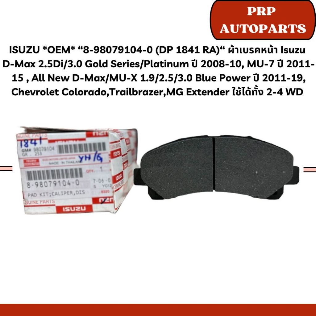 ISUZU *OEM* “8-98079104-0 (DP 1841 RA)“ ผ้าเบรคหน้า Isuzu D-Max 2.5Di/3.0 Gold Series/Platinum ปี 2008-10, MU-7 ปี 2011