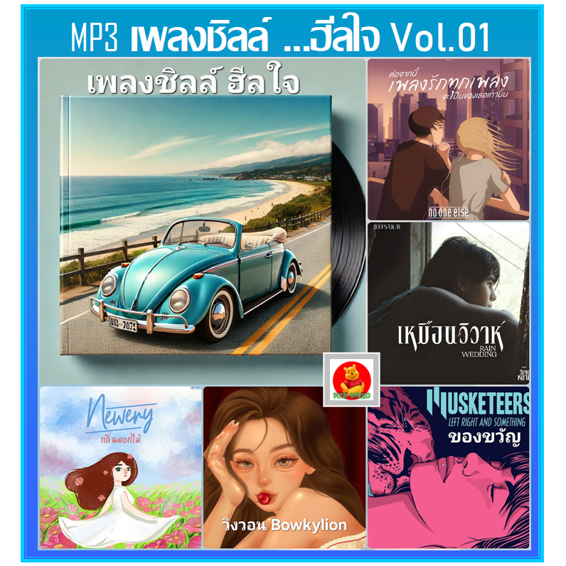 [USB/CD] MP3 เพลงชิลล์ ...ฮีลใจ Vol.01 ธันวาคม 2567 หน้าหนาวเราฟังเพลงรัก ใช้ในรถยนต์ได้