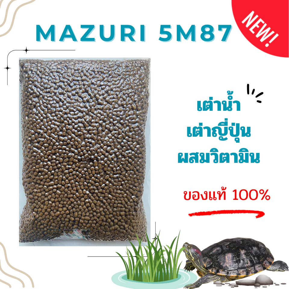 (พร้อมส่ง) อาหารเต่าน้ำ 5M87 Freshwater Turtle เต่าญี่ปุ่น ตะพาบ เต่าหมูบิน เต่าอื่นๆ 1 KG