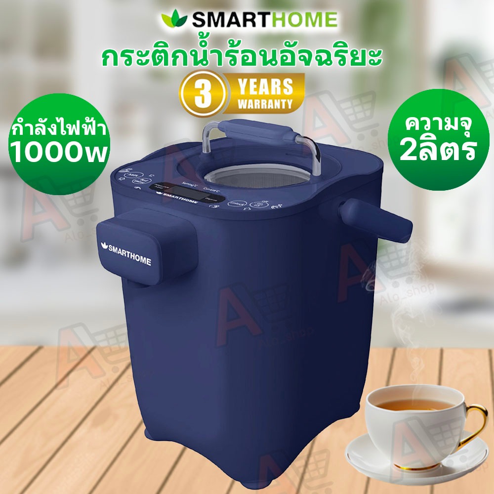 SMARTHOME กระติกน้ำร้อนอัจฉริยะตั้งอุณหภูมิได้ ขนาด 2 ลิตร รุ่น SJP1000