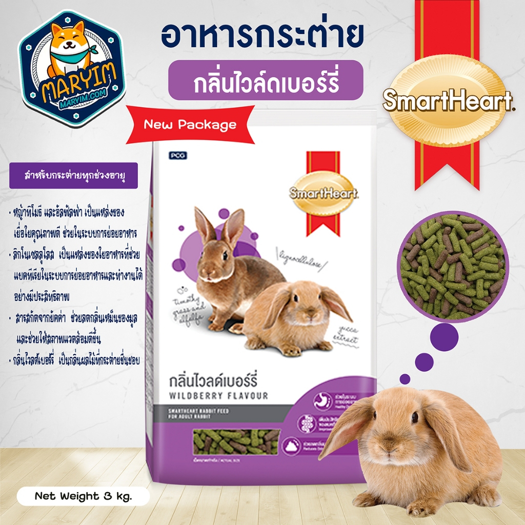 สมาร์ทฮาร์ท อาหารกระต่าย - ไวลด์เบอร์รี่ (3 กก.) | SmartHeart Rabbit - Wildberry (3 kg)