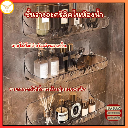 ชั้นวางของในห้องน้ำ ห้องครัว ที่เก็บของ อเนกประสงค์ ชั้นวางของติดผนัง ไม่ต้องเจาะรู กันน้ำ อะคริลิก